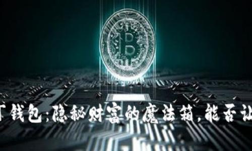 区块链阿拉丁钱包：隐秘财富的魔法箱，能否让你一夜暴富？