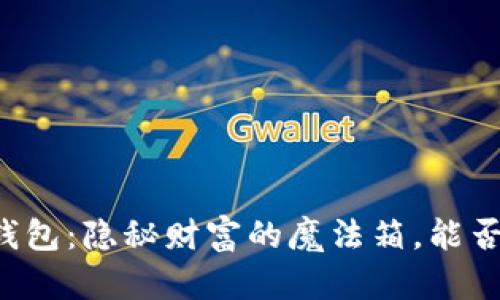 区块链阿拉丁钱包：隐秘财富的魔法箱，能否让你一夜暴富？