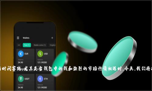 在数字货币的世界中，许多人都在关注口袋里的虚拟货币是否会变得越来越多。对于普通用户来说，这似乎像是在与时间赛跑，尤其是当钱包中的钱和激烈的市场行情相遇时。今天，我们将拆解这个问题，探讨什么因素影响你钱包中币的增减，以及在这个充满变数的环境中你该如何做出明智的投资决策。

 钱包里的币，真的会神秘变多吗？