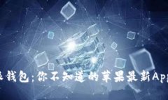 揭开比特派钱包：你不知