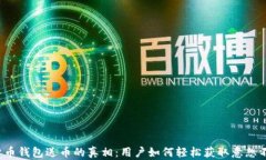 揭秘加密货币钱包送币的