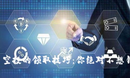 揭秘虚拟币空投的领取技巧:你绝对不想错过的机会!