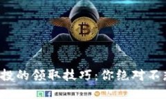 揭秘虚拟币空投的领取技