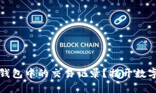 如何轻松查询TP钱包中的交易记录？揭开数字资产管理的秘密
