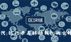 解锁加密货币时代：银行