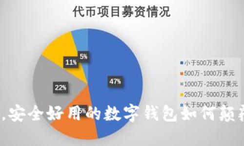 在数字时代，安全好用的数字钱包如何颠覆你的生活？