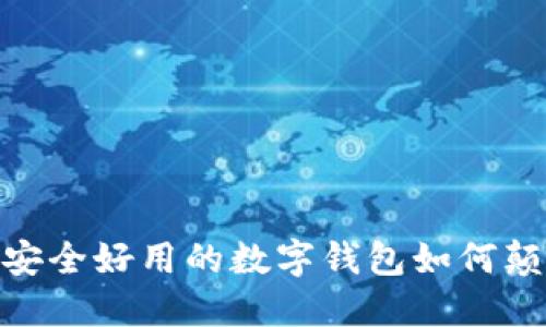 在数字时代，安全好用的数字钱包如何颠覆你的生活？