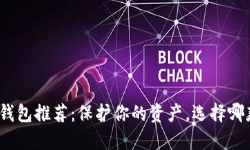 数字货币冷钱包推荐：保护你的资产，选择哪款才最适合？