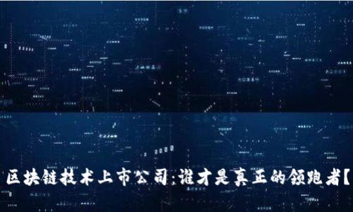 区块链技术上市公司：谁才是真正的领跑者？