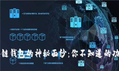 揭开区块链钱包的神秘面纱：你不知道的功能与应用