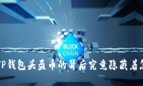 你知道吗？TP钱包头盔币的背后究竟隐藏着怎样的秘密？