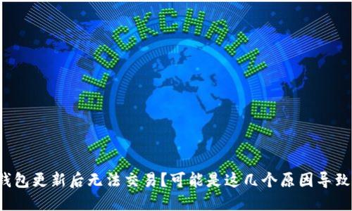 TP钱包更新后无法交易？可能是这几个原因导致的！