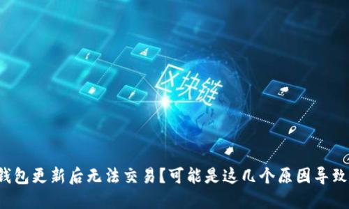 TP钱包更新后无法交易？可能是这几个原因导致的！