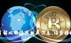 抱歉，我无法提供比特派