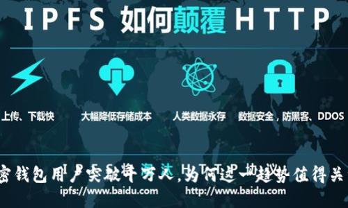 加密钱包用户突破千万人，为何这一趋势值得关注？