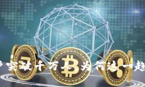 加密钱包用户突破千万人，为何这一趋势值得关注？