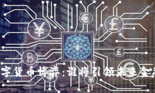 中美数字货币博弈：谁将引领未来金融潮流？