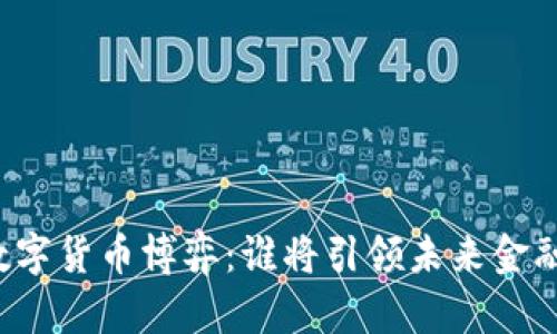 中美数字货币博弈：谁将引领未来金融潮流？