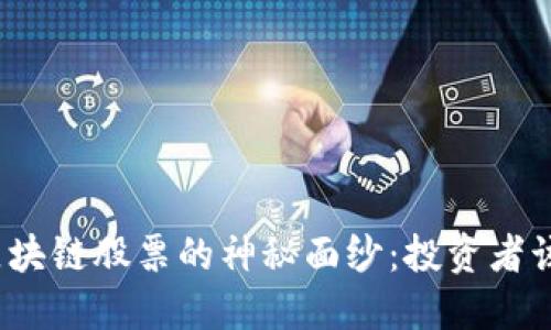 揭开中国区块链股票的神秘面纱：投资者该如何选择？