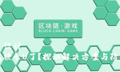 ### 设计
TP钱包被卡U了？探秘解决方案与防范技巧