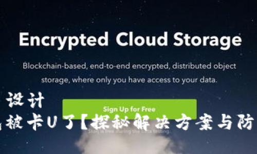 ### 设计
TP钱包被卡U了？探秘解决方案与防范技巧