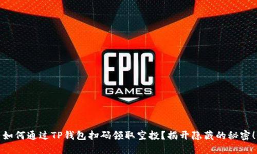 如何通过TP钱包扫码领取空投？揭开隐藏的秘密！