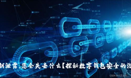如果私钥泄露，您会失去什么？探秘数字钱包安全的潜在风险