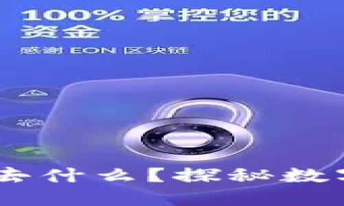 如果私钥泄露，您会失去什么？探秘数字钱包安全的潜在风险
