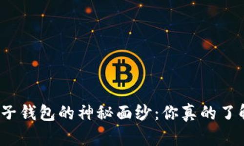 揭开柚子钱包的神秘面纱：你真的了解它吗？