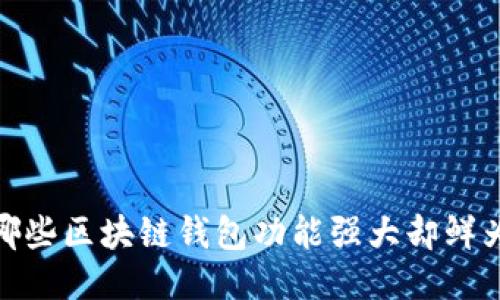 揭秘：哪些区块链钱包功能强大却鲜为人知？