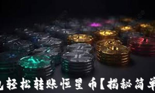 如何通过TP钱包轻松转账恒星币?揭秘简单步骤与小技巧!