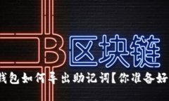 狐狸钱包如何导出助记词