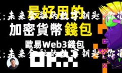 区块链钱包开发：未来金