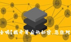 比特派钱包安全吗？揭开