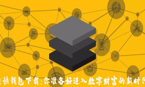 区块链快钱包下载:你准备好进入数字财富的新时代了吗?