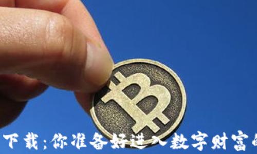 区块链快钱包下载:你准备好进入数字财富的新时代了吗?