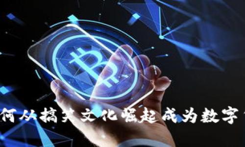 狗狗币是如何从搞笑文化崛起成为数字货币的巨星？