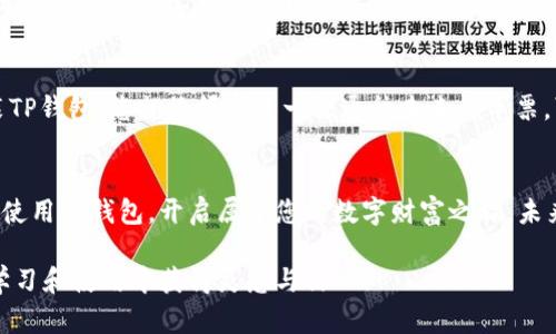 baiotiTP钱包下载遇到困难？破解下载难题的终极指南！/baioti
TP钱包, 钱包下载, 区块链, 数字资产/guanjianci

引言：数字时代的资产管理
在这个数字化迅速发展的时代，区块链技术无疑是全球金融体系的一场革命。而TP钱包，作为一种主流的数字资产管理工具，为用户提供了便捷的资产存储和交易方式。然而，下载和使用TP钱包的过程，时常令许多用户感到困惑和沮丧。本文将以详尽的步骤、形象的比喻和丰富的情感表达，带您一同破解下载难题，顺畅开启数字财富之旅。

第一步：确认平台与兼容性
想象一下，选择下载TP钱包就像挑选合适的衣服。如果选择了不合适的尺寸，无论衣服多么华美，穿上去都有些不合身。因此，首先要确认您所使用的设备是否与TP钱包兼容。TP钱包支持Android、iOS以及桌面版Windows和Mac。如果您尝试在不兼容的设备上下载，那么遇到问题是意料之中的事情。

第二步：下载渠道的选择
选择下载渠道就像选择一条通往成功的道路，有的路平坦宽阔，有的则充满荆棘。TP钱包的官方网站是最安全、最可靠的下载途径，在这里，您不仅可以确保软件的真实和安全，还能获得最新版本的更新。如果从其他第三方平台下载，请注意这些渠道的安全性，谨防被虚假版本所欺骗。

第三步：网络连接的稳定性
当您准备下载时，网络连接的稳定性就如同航行于大海时的平稳度。若网络不稳定，就像在波涛汹涌的海洋中划船，容易使下载中断。因此，确保您在一个网络信号良好的环境中进行下载，可以大大减少下载失败的概率。

第四步：清理设备缓存与数据
设备的缓存就像一个拥挤的仓库，堆满了无用的物品，影响了新物品的存放。定期清理缓存和多余的数据，可以为新应用腾出空间，提高安装成功的几率。对于手机用户来说，确保设备上有足够的存储空间非常关键。

第五步：权利设置与权限管理
在安装TP钱包时，您可能会遇到权限设置的问题。想象一下，您在家中接待朋友，而这些朋友需要您给予一些进入房间的权限。有时候，手机可能会因为权限限制而拒绝安装某些应用。在下载TP钱包之前，确保手机的设置允许您安装来自非官方渠道的应用（如果你选择从第三方下载）及给予必要的存储和网络权限。

第六步：重启设备尝试下载
重新启动设备的过程有点像给大脑做个小“重启”，能够清除一些临时的故障。当您遇到下载失败时，尝试重启手机或电脑，再次尝试下载。这种简单有效的方式常常能解决许多技术问题。

第七步：尝试使用虚拟专用网络（VPN）
在某些地区，因网络限制或监管，可能无法直接访问TP钱包的官网下载链接。这就像一扇关闭的门，您需要找到钥匙才能打开它。虚拟专用网络（VPN）能够帮助您绕过地理限制，顺利下载应用。但请确保选择一个可靠的VPN服务，确保您的数据安全。

第八步：消除对未知的恐惧
初次接触区块链世界，就像是第一次尝试潜水，心中难免有些忐忑不安。然而，一旦克服了对未知的恐惧，您将发现这一世界的魅力。例如，TP钱包提供了多种资产的交易和存储选择，它不仅是一种工具，更成为您通向未来金融管理自由的一把钥匙。

第九步：寻求社区帮助与支持
在遇到困难时，时常会有其他人提供帮助。社区就像一个温暖的大集体，您不是孤军奋战。在区块链技术日益普及的今天，许多用户在论坛、社交媒体或TP钱包的客服渠道中分享了他们的经验，您可以通过这些渠道寻求帮助和解决方案。

总结：开启数字资产管理的旅程
注册并下载TP钱包的过程，犹如开启一段新旅程。尽管在过程中可能会遇到一些阻碍，但每一次的尝试和努力，都是迈向成功的步伐。当您顺利安装TP钱包，您就像握住了一张通往未来的车票，可以开启数字资产管理的崭新篇章。

结语：数字世界的无限可能
数字资产的管理，就像一场精彩的冒险。面对种种挑战，我们不应退缩，而是要勇敢尝试，积极寻求解决办法。希望通过本文的分享，您能顺利下载并使用TP钱包，开启属于您的数字财富之旅。未来充满可能，而TP钱包将是您探索这些可能的良伴。

以上是关于“TP钱包下载不了怎么办”的详细内容，旨在帮助并解决下载问题，通过清晰明确且富有个性的表达让文本更具有人情味。希望您能在学习和使用中获得灵感与信心！