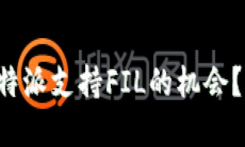 你是否错过了比特派支持FIL的机会?揭秘背后的秘密!