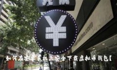 如何在安卓手机上安全下
