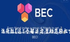 TP钱包无法升级？这5个解