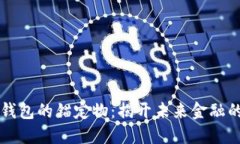 区块链钱包的锚定物：揭
