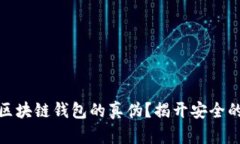 如何辨别区块链钱包的真