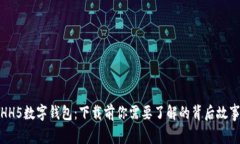 HH5数字钱包：下载前你需