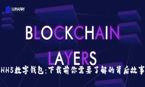 HH5数字钱包：下载前你需要了解的背后故事
