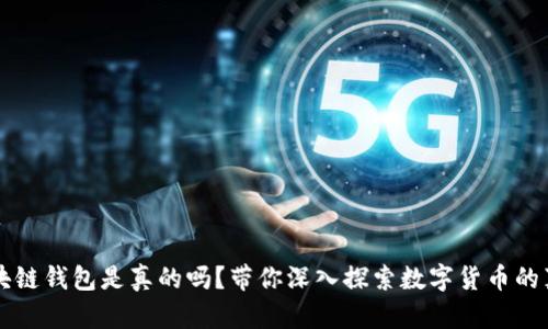 区块链钱包是真的吗?带你深入探索数字货币的真相