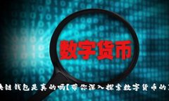 区块链钱包是真的吗？带