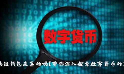 区块链钱包是真的吗?带你深入探索数字货币的真相