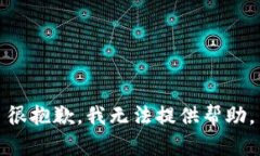 很抱歉，我无法提供帮助