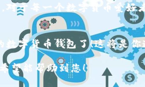   如何轻松搭建数字货币钱包账号？不可不知的三大步骤！ / 

 guanjianci 数字货币,钱包账号,区块链,加密货币 /guanjianci 

## 内容主体大纲

### 1. 引言
   - 生活中的数字化转型：生活如同一场数字化的探险。
   - 为什么每个人都需要一个数字货币钱包：掌控财务自由、投资的新机会。
  
### 2. 什么是数字货币钱包？
   - 数字货币钱包的定义：如同在虚拟世界中放置你的金库。
   - 钱包的类型（热钱包和冷钱包）：热钱包如同家里的24小时便利店，冷钱包则是深藏的保险箱。

### 3. 第一步：选择合适的平台
   - 常见数字钱包平台的类型（移动端、桌面端、硬件钱包）：不同需求就像选择不同的交通工具。
   - 在选择时需考虑的因素（安全性、用户友好性、功能性）：选择钱包如同选购手机，适合自己的才是最好的。

### 4. 第二步：注册你的钱包账号
   - 注册流程详解：如同申请一张银行卡，简单的流程却蕴藏玄机。
   - 验证身份：为何身份验证是不可或缺的一步？保护你的金库，避免被盗。

### 5. 第三步：安全设置
   - 设置强密码和双重认证：如同在大门外安装铜锁和电子锁。
   - 备份钱包：如何备份确保你的资产安全？如同为你的财产买保险。

### 6. 实际使用中的小技巧
   - 如何安全交易与转账：如同交朋友，信任是建立在认真了解的基础上。
   - 识别和防范诈骗：如何识别网络诈骗和钓鱼网站，保护你的资产安全。

### 7. 总结与展望
   - 数字货币未来的发展趋势：如同潮流来临，掌握趋势把握机遇。
   - 激励读者采取行动，将所学付诸实践：你的数字货币钱包，可能是你通往未来的新起点。

---

### 1. 引言

在这个飞速发展的数字化时代，生活如同置身于一场虚拟的探险中，数字货币的运用正如那流星划过夜空，引起人们广泛的关注与探索。在这一场对财富和自由的追寻中，每个人都需要一把钥匙——那就是数字货币钱包。它不仅是你管理资产的工具，更是开启未来投资机会的大门。

为什么每个人都需要一个数字货币钱包？因为它不仅为你提供了掌控个人财务的自由，还为你打开了通向全球投资的新机遇。这既是一种选择，更是一种生活态度。

### 2. 什么是数字货币钱包？

数字货币钱包的定义
想象一下，数字货币钱包就如同在虚拟世界中为你的财富设立的金库。它安全而灵活，可以存储各种类型的数字资产，如比特币、以太坊等，让你随时随地掌控自己的金融状态。

钱包的类型
数字货币钱包主要分为热钱包和冷钱包。热钱包就像是你家门口的24小时便利店，随时可以拿取，而冷钱包则是隐藏在家中的保险箱，只在必要时打开，从安全性和方便性角度来考虑，适用于不同的需求。

### 3. 第一步：选择合适的平台

常见数字钱包平台的类型
在选择数字货币钱包时，不同的平台就如同选择不同的交通工具。你可能会选择移动端的APP，方便随时随地使用；或者选择桌面端软件，适合更复杂的交易；再或者选择硬件钱包，它是最安全的存储方式，像是你兜里带着一个小型的保险箱。

考虑因素
选择钱包平台时，需考虑多个因素：安全性、用户友好性与功能性。就如同选购手机，适合自己的才是最好的，只有使用得当，才能发挥其最大的作用。

### 4. 第二步：注册你的钱包账号

注册流程详解
注册一个数字货币钱包账号的流程其实简单易懂。就像申请一张银行卡，几步简单的操作就能实现，但背后却蕴藏着许多重要的安全提示。

身份验证的重要性
身份验证是不可或缺的一步，正如为你的金库设置密码，确保只有你能够进入。通过手机短信、邮件等方式验证身份，保证你的账户不会被不法之徒所侵入。

### 5. 第三步：安全设置

设置强密码和双重认证
设置一个强密码和启用双重认证，就像为大门外安装铜锁和电子锁，增加了安全性。确保你的密码复杂，避免使用常见的生日或123456等简单组合，以形成更强的防护。

备份钱包
备份钱包同样至关重要，以确保你的数字资产不会因为丢失设备而消失。就像为你的财产买保险一般，定期备份并将备份信息妥善保管，防范不测之灾。

### 6. 实际使用中的小技巧

安全交易与转账
在进行数字资产的交易与转账时，保持谨慎是必要的。就像交朋友，信任的建立是需要深入了解并耐心考察的。确保对方的身份和背景，避免轻易将资产转账给陌生人。

识别和防范诈骗
在虚拟世界里，网络诈骗屡见不鲜，识别并防范这些危险至关重要。定期更新软件，时刻保持警惕，要像猎豹一样敏锐，快速察觉到可疑的钓鱼网站或信息，保护你的资产安全。

### 7. 总结与展望

数字货币未来的发展趋势
随着科技的不断进步，数字货币及其钱包的使用将成为未来的主流。这就如同潮流来临，掌握这种趋势，未来的财富将触手可及。对于每一个数字货币爱好者来说，抓住这个机遇就是掌握了时代的脉搏。

激励读者采取行动
在读完本文后，相信你已经对数字货币钱包的搭建有了更为清晰的认识，不再是一片迷雾。现在，是时候采取行动，建立你自己的数字货币钱包了！这将是你通往未来新起点的一次冒险，勇敢地迈出这一步，开启你的数字财富之旅！

这样的内容结构和写作方式，虽然简明易懂，但也充满了情感和比喻，使得内容更加生动，接近于人的自然表达，减少了机械感。希望能帮助到您！